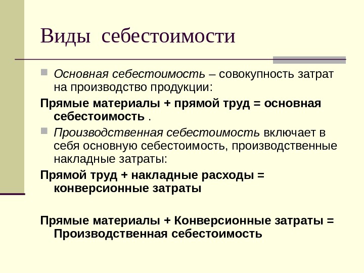 Прямые материалы. Производственная себестоимость включает в себя затраты. Производственная себестоимость продукции включает в себя. Производственная себестоимость продукции не включает в себя. Совокупность всех издержек на производство продукции..