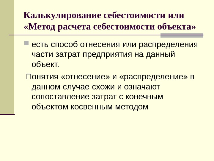 Цели калькулирования. Объекты калькулирования себестоимости. Методы калькулирования себестоимости. Метод калькулирования затрат. Метод полных издержек.