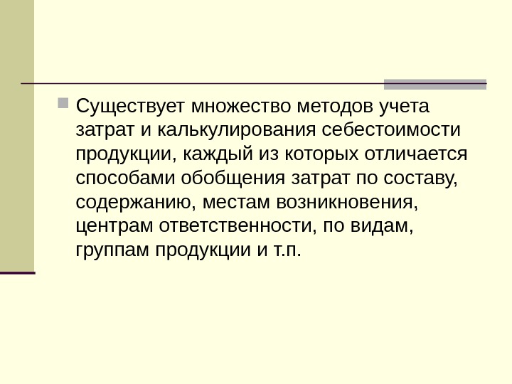 Множество способов. Метод учета полных затрат. Методы обобщения затрат. Разработка методологии учета.