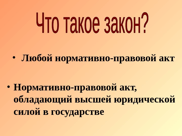 Правовой акт обладающий высшей юридической силой. Любой закон. Закона Любы.