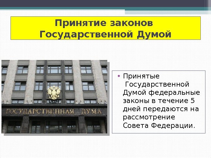 Документы принятые государственной думой