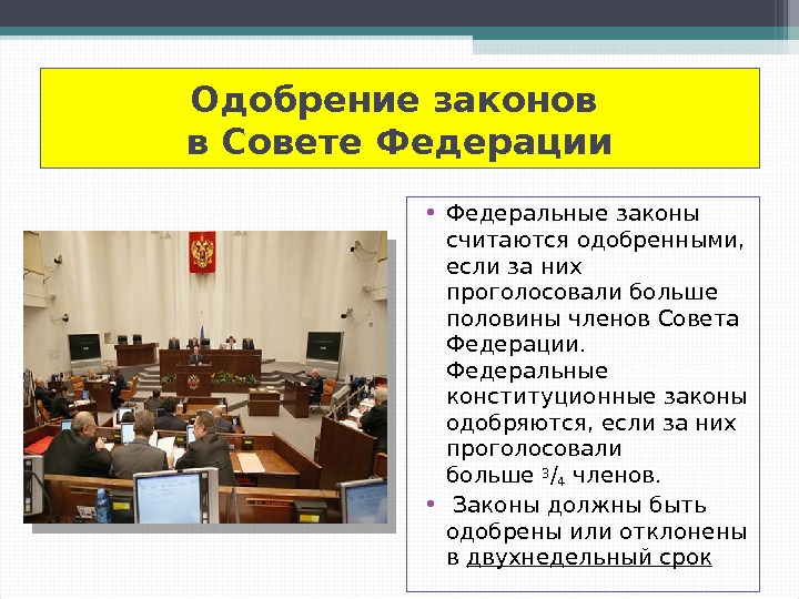 Кто принимает законы. Одобрение закона советом Федерации. Совет Федерации одобряет законы. Совет Федерации федеральные законы. Одобрение законопроекта в Совете Федерации.