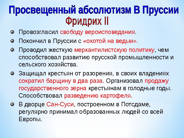 Абсолютизм пруссии. Политика просвещенного абсолютизма Фридриха 2. Просвещенный абсолютизм Фридриха 2 кратко. Просвещённый абсолютизм в Пруссии. Реформы просвещенного абсолютизма в Пруссии.