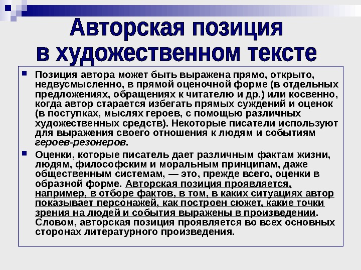 Ярко выраженная позиция автора. Авторская оценка это. Авторская позиция в художественном тексте. Оценка авторской позиции. Авторская позиция может быть выражена в произведении.