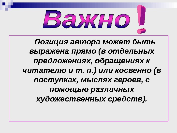 Герой выражающий позицию автора. Позиция автора. Авторская позиция выражена прямо. Как выразить позицию автора. Позиция автора шаблон.