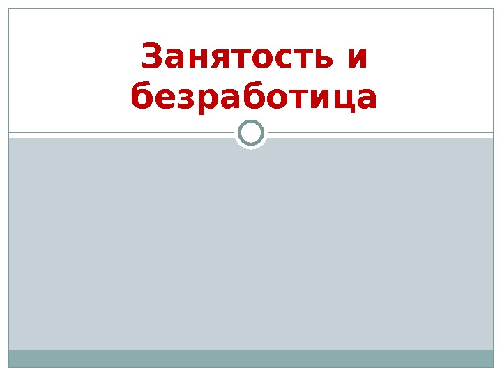 Занятость и безработица 11 класс план