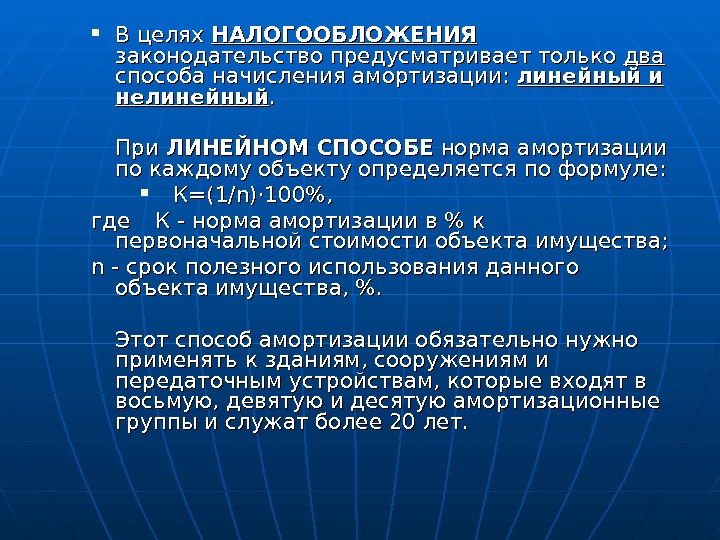 Норма линейный. Линейный и нелинейный метод начисления амортизации. Линейный способ начисления амортизации.