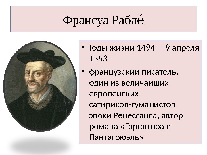 Французский писатель гуманист. Авторы эпохи Возрождения Франсуа Рабле. Франсуа Рабле (1493-1553). Великие гуманисты Европы Франсуа Рабле. Француза Рабле открытия.