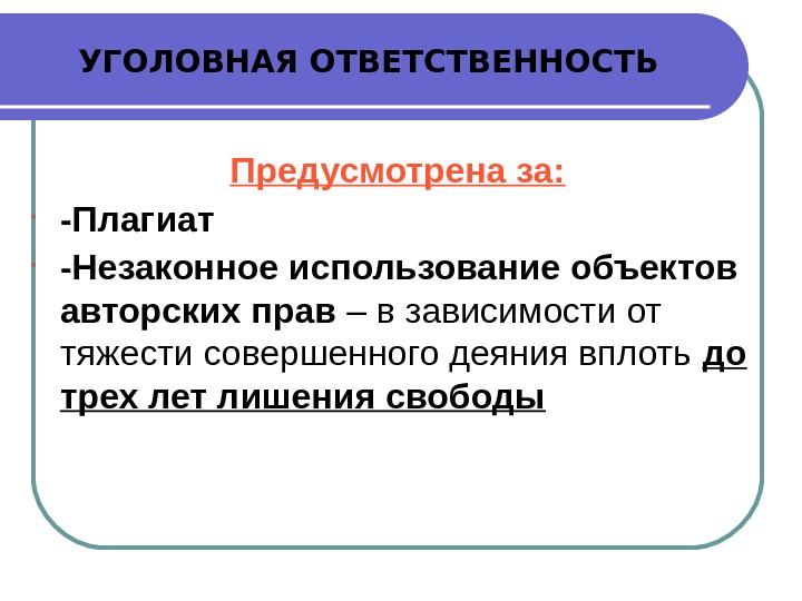 Авторское право и плагиат презентация