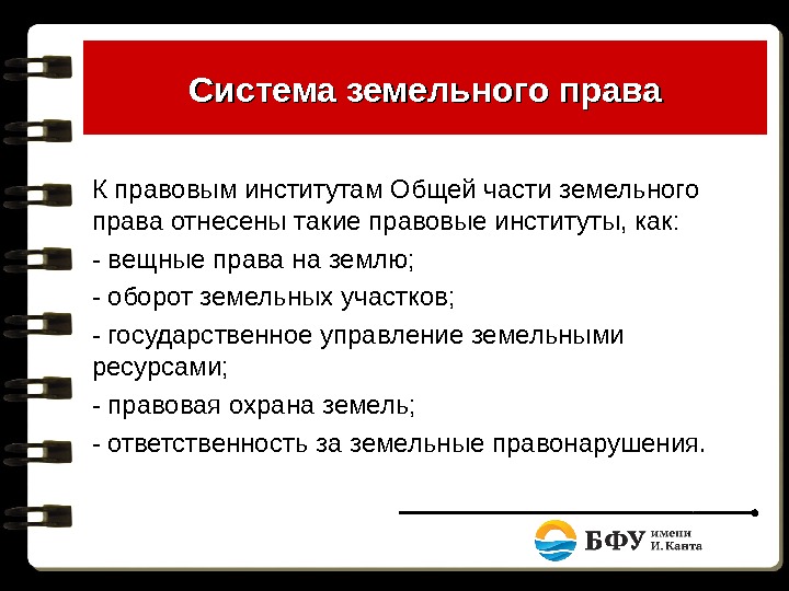 Земельное право является. Институтами особенной части земельного права являются. Институты общей части земельного кодекса. Правовые институты общей части земельного права. Земельное право система.