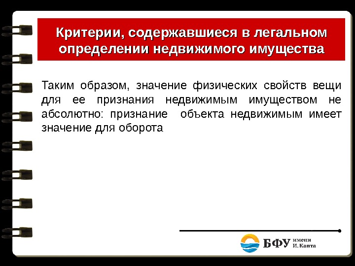 Легальная дефиниция. Конституция РФ оценка недвижимого имущества.