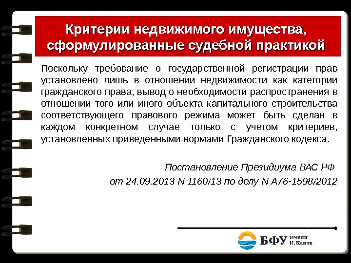 Режим недвижимости. Гражданско правовой режим недвижимого имущества. Особенность гражданско-правового режима недвижимого имущества. Критерии недвижимого имущества. Правовой режим недвижимого имущества в гражданском праве.