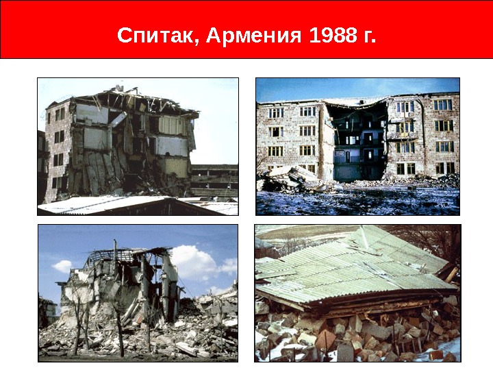 Землетрясение в армении в 1988 презентация