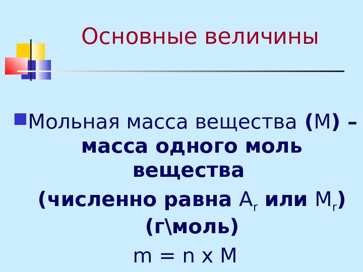 Масса вещества. Основные величины. Мольная масса. 1 Моль равен. Чему равен 1 моль.