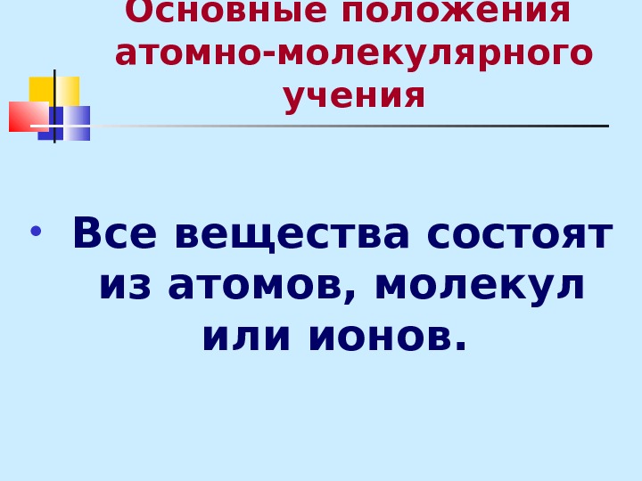 Испарение воды с позиции атомно-молекулярного учения.