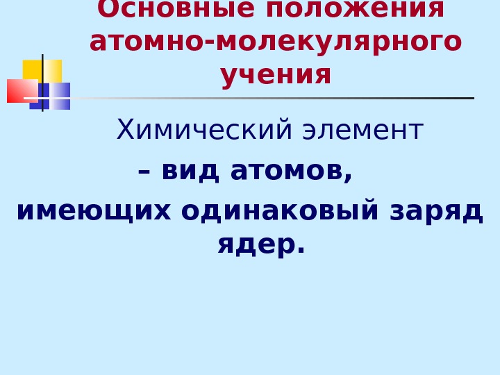 Положение атома. Положения атомно-молекулярного учения. Основные положения атомно. Видеоурок атомно-молекулярное учение. Химические элементы