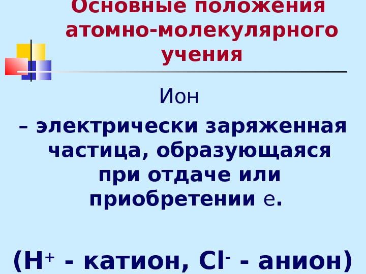 Атомные положения. Основные положения атомно-молекулярного учения. Положения атомно-молекулярного учения. Испарение воды с позиции атомно-молекулярного учения.