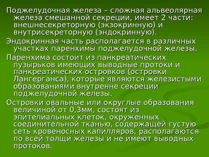 Сложная железа. Поджелудочная железа сложная альвеолярная. Имеет внешнесекреторную и внутрисекреторную части. Экзокринная часть поджелудочной железы сложная альвеолярная. Инволютивные изменения поджелудочной.