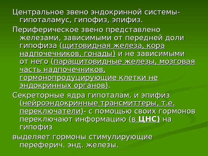 Представленное звено. Центральное звено эндокринной системы. Центральные и периферические звенья эндокринной системы. Центральный отдел эндокринной системы. Центральное звено эндокринной системы периферическое звено.