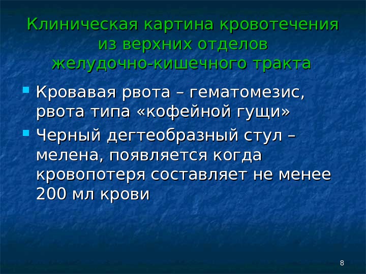 Дегтеобразный стул бывает при кровотечении из кишки