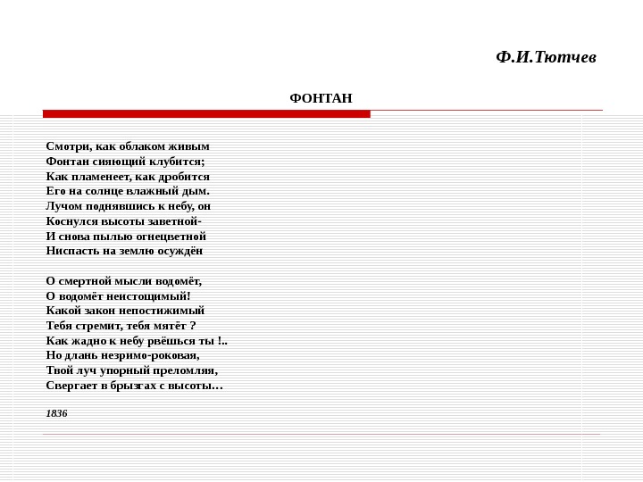 Анализ стихотворения бессонница тютчев. Стихотворение фонтан Тютчева. Фонтан Федор Иванович Тютчев. Стихотворение Тютчева фонтан текст. Стихотворение ф.и. Тютчева 