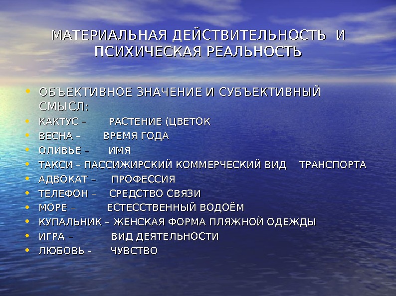 Материальная действительность это. Материальная реальность. Субъективная психическая реальность это. Объективная и субъективная (психическая) реальность.