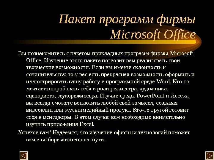 Презентация пакет прикладных программ ms office