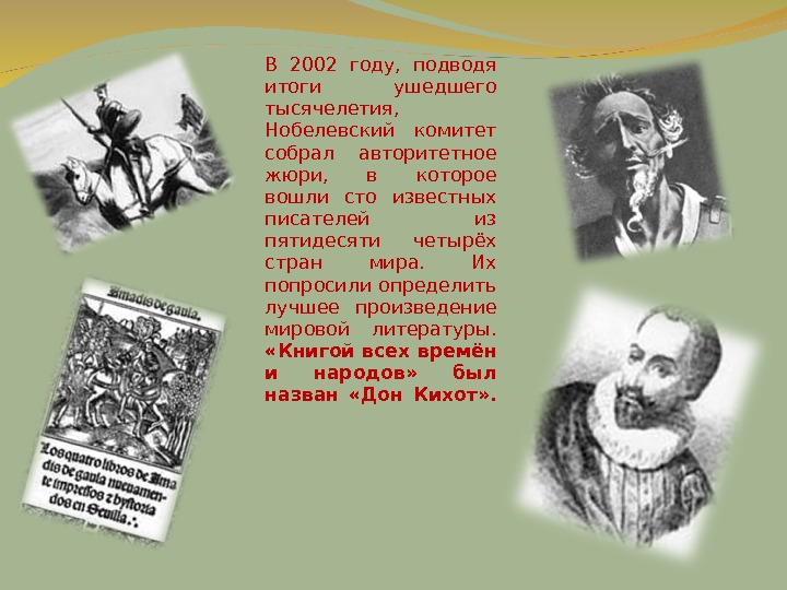 Презентация сервантес дон кихот 8 класс