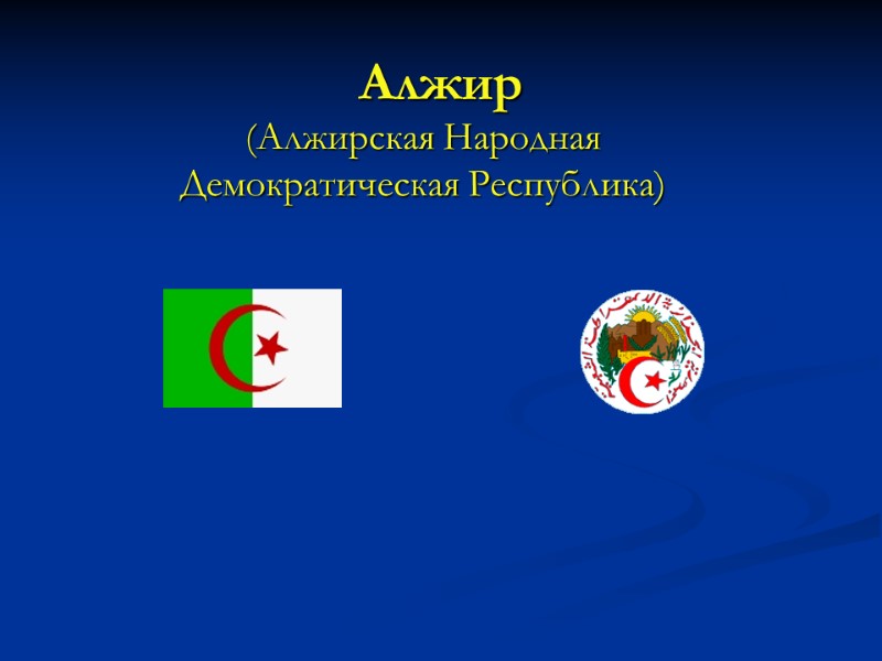 Алжир (Алжирская Народная Демократическая Республика) Общие сведения ...