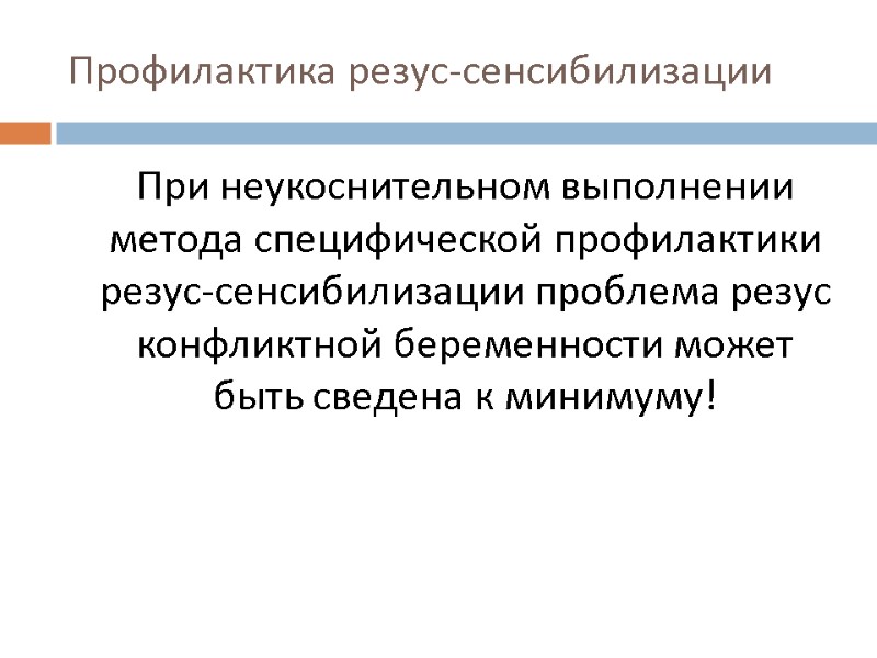 Резус конфликт при беременности презентация