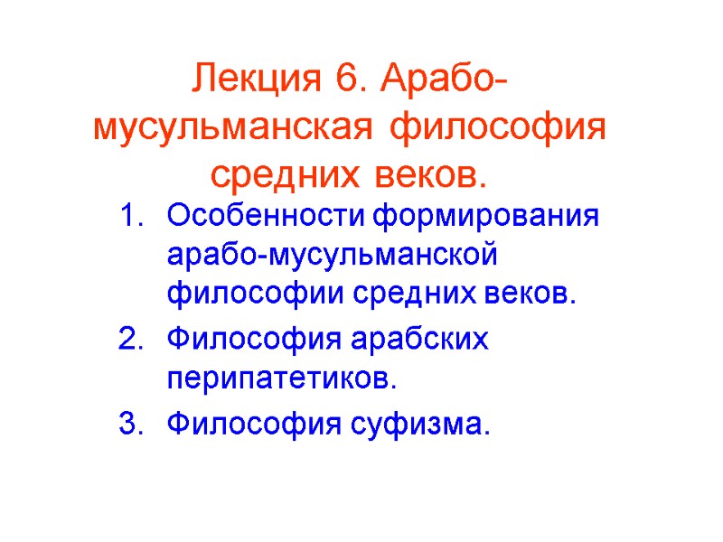 Лекция по теме Средневековая арабо-мусульманская философия