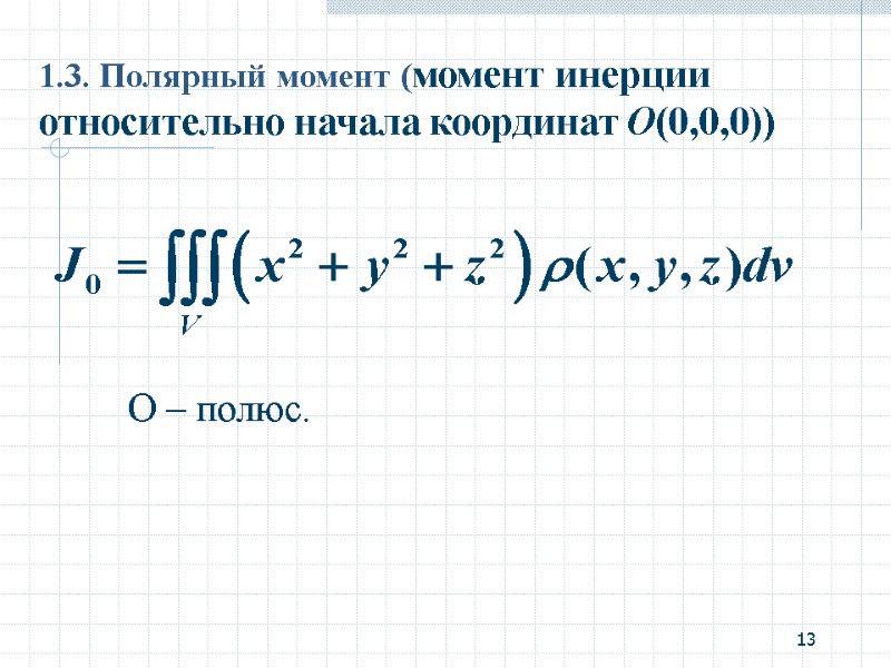 1 — поверхностный интеграл первого рода (поверхностный интеграл