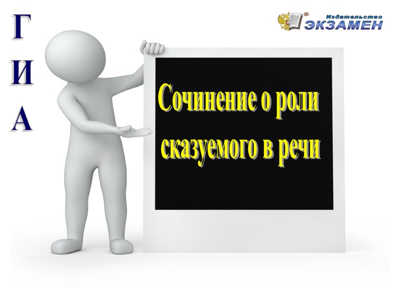 >Сочинение о роли сказуемого в речи ГИА >Сочинение о роли сказуемого в речи ГИА