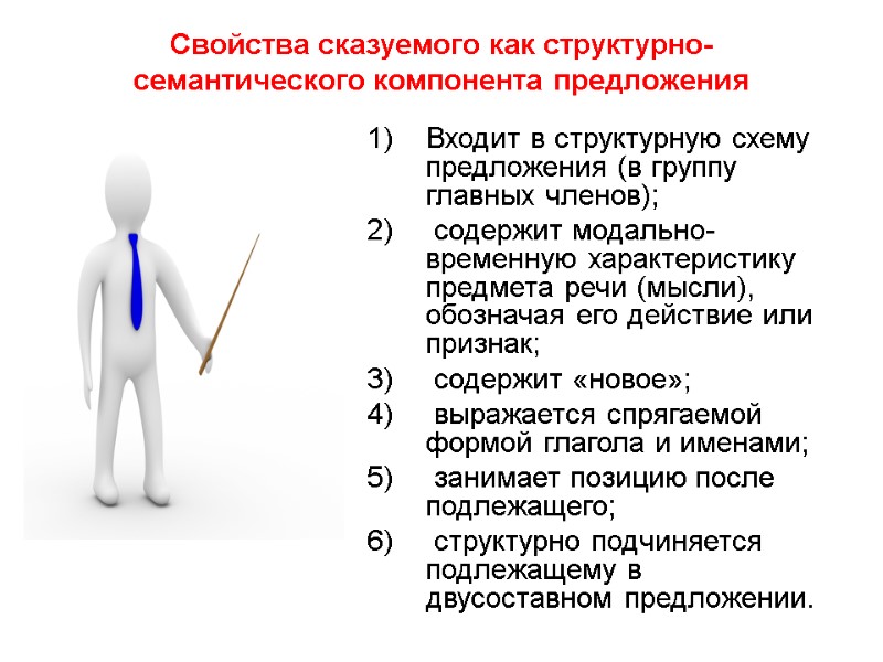 >Свойства сказуемого как структурно-семантического компонента предложения Входит в структурную схему предложения (в группу главных >Свойства сказуемого как структурно-семантического компонента предложения Входит в структурную схему предложения (в группу главных