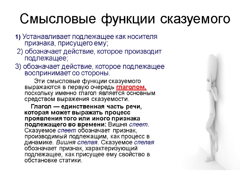 >Смысловые функции сказуемого 1) Устанавливает подлежащее как носителя признака, присущего ему; 2) обозначает >Смысловые функции сказуемого 1) Устанавливает подлежащее как носителя признака, присущего ему; 2) обозначает