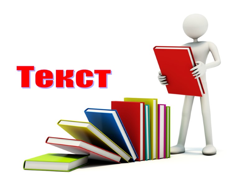 >Текст >Текст