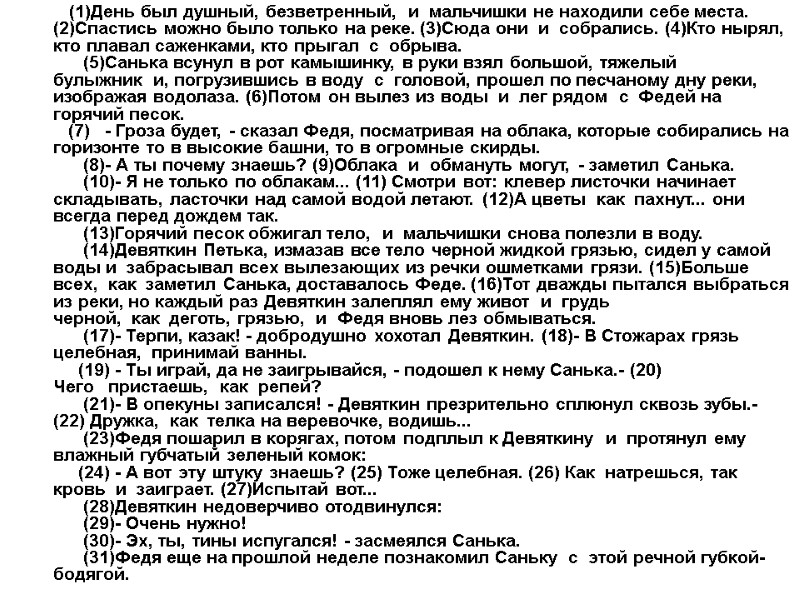 >(1)День был душный, безветренный, и мальчишки не находили себе места. (2)Спастись можно >(1)День был душный, безветренный, и мальчишки не находили себе места. (2)Спастись можно