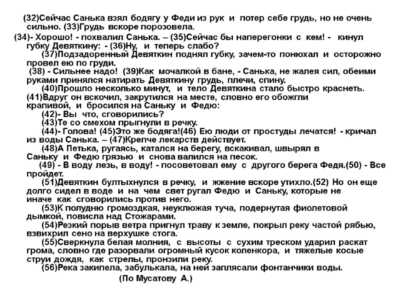 >(32)Сейчас Санька взял бодягу у Феди из рук и потер себе грудь, >(32)Сейчас Санька взял бодягу у Феди из рук и потер себе грудь,