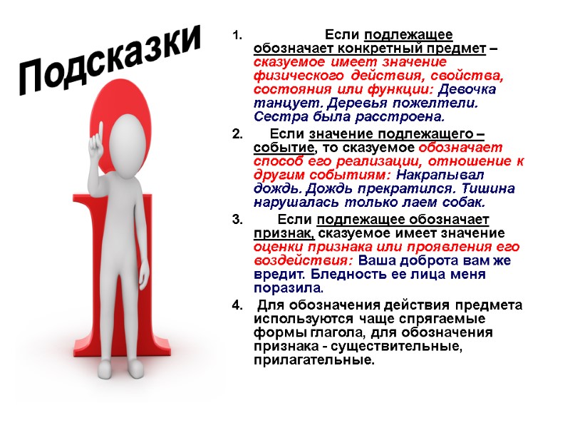 >Если подлежащее обозначает конкретный предмет – сказуемое имеет значение физического действия, свойства, состояния или >Если подлежащее обозначает конкретный предмет – сказуемое имеет значение физического действия, свойства, состояния или