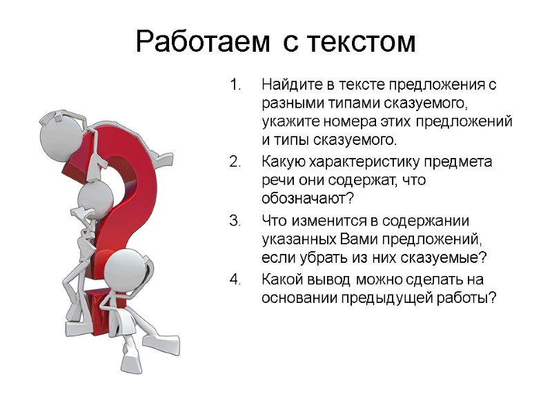 >Работаем с текстом Найдите в тексте предложения с разными типами сказуемого, укажите номера этих >Работаем с текстом Найдите в тексте предложения с разными типами сказуемого, укажите номера этих