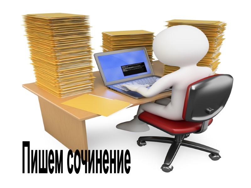 >Пишем сочинение >Пишем сочинение
