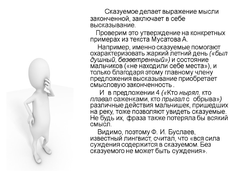 >Сказуемое делает выражение мысли законченной, заключает в себе высказывание. >Сказуемое делает выражение мысли законченной, заключает в себе высказывание.