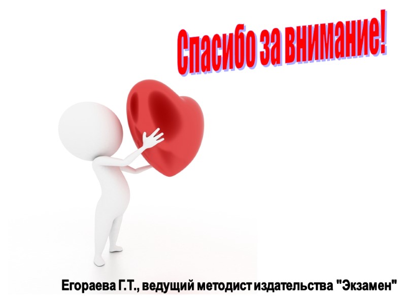 >Спасибо за внимание! Егораева Г.Т., ведущий методист издательства >Спасибо за внимание! Егораева Г.Т., ведущий методист издательства