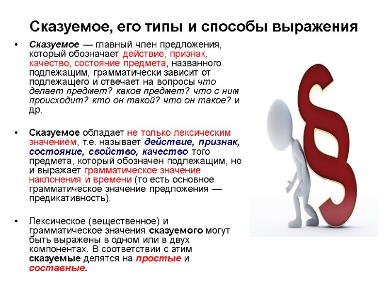 >Сказуемое, его типы и способы выражения Сказуемое — главный член предложения, который обозначает >Сказуемое, его типы и способы выражения Сказуемое — главный член предложения, который обозначает
