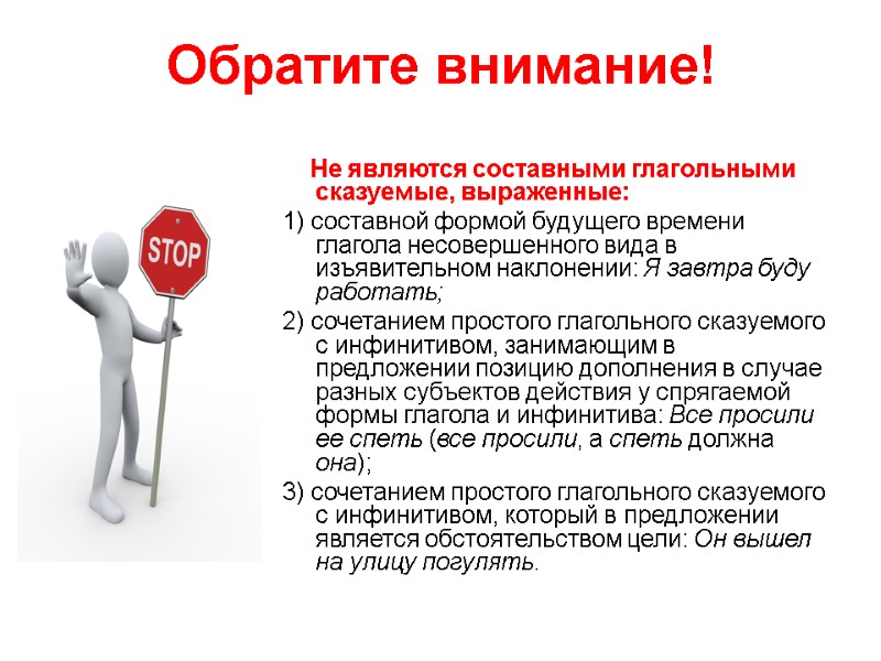 >Обратите внимание! Не являются составными глагольными сказуемые, выраженные: 1) составной >Обратите внимание! Не являются составными глагольными сказуемые, выраженные: 1) составной