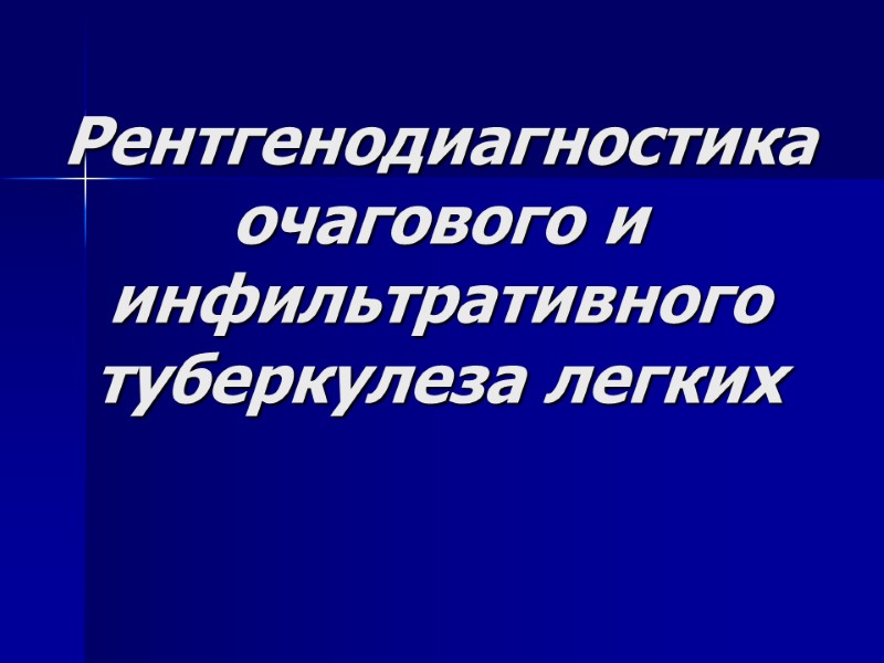 Рентгенодиагностика очагового и инфильтративного туберкулеза легких ...