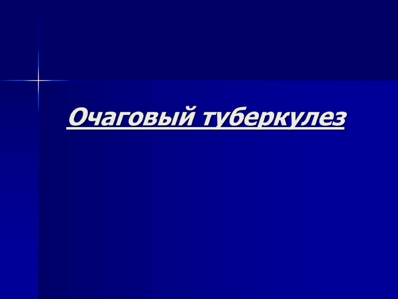 Рентгенодиагностика очагового и инфильтративного туберкулеза легких ...