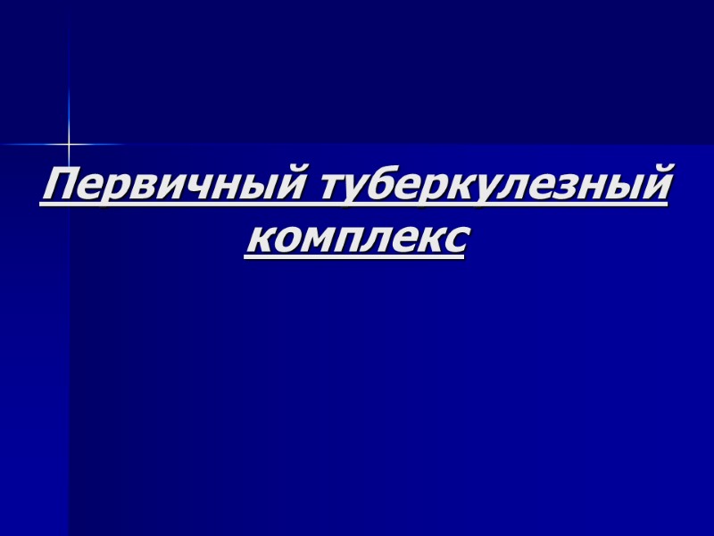 Рентгенодиагностика очагового и инфильтративного туберкулеза легких ...