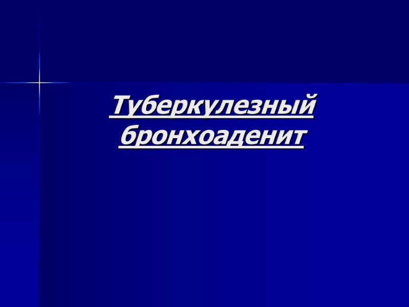 Рентгенодиагностика очагового и инфильтративного туберкулеза легких ...