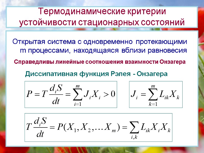 Неравновесная термодинамика презентация